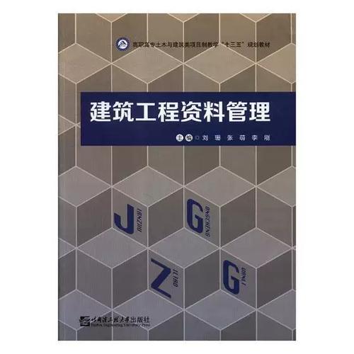 建筑工程资料管理 刘珊 建筑工程技术档案档案管理高等职高职社会科学
