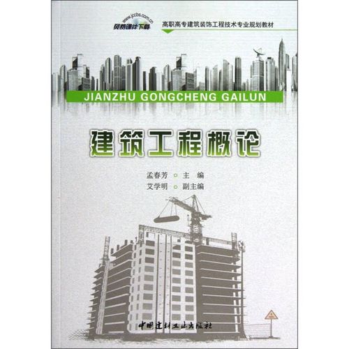 正版9成新图书丨建筑工程概论/高职高专建筑装饰工程技术专业规划教材